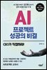 AI프로젝트 성공의 비결