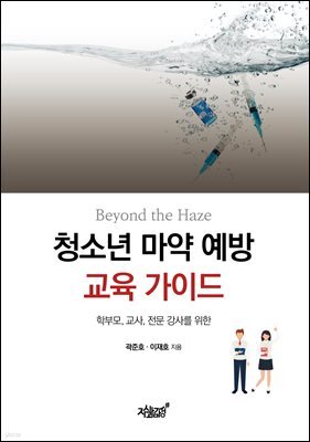 Beyond the Haze 청소년 마약 예방 교육 가이드