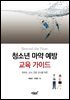 Beyond the Haze 청소년 마약 예방 교육 가이드