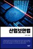 산업보안법