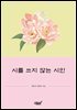 시를 쓰지 않는 시인