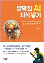 얄팍한 AI 지식 쌓기