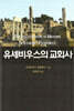 유세비우스의 교회사