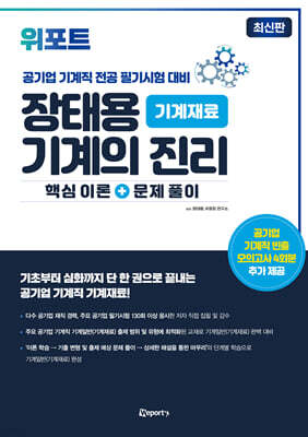 위포트 장태용 기계의 진리 기계재료