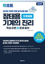 위포트 장태용 기계의 진리 기계재료