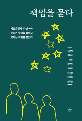 책임을 묻다