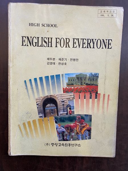 1996년판 고등학교 공통영어 교과서 (배두본 중앙교육진흥연구소)(ENGLISH FOR EVERYONE)