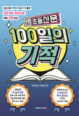 초등신문 100일의 기적