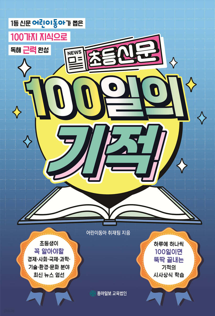 초등신문 100일의 기적