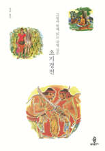그림과 함께 읽는 감명 깊은 초기경전
