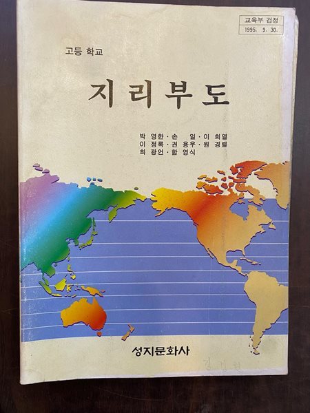 고등학교 지리부도 교과서 (박영한 성지문화사)