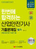 2024 산업안전기사 필기 기출문제집 (과목별 필수이론+12개년 기출)