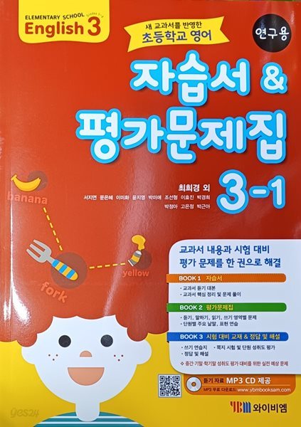 초등학교 영어 3-1 자습서&amp;평가문제제집 ( 2023/최희경/연.구.용 /와이비엠 )