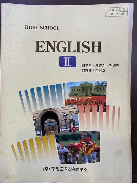 1997년판 고등학교 영어 2 교과서 (배두본 중앙교육진흥연구소)