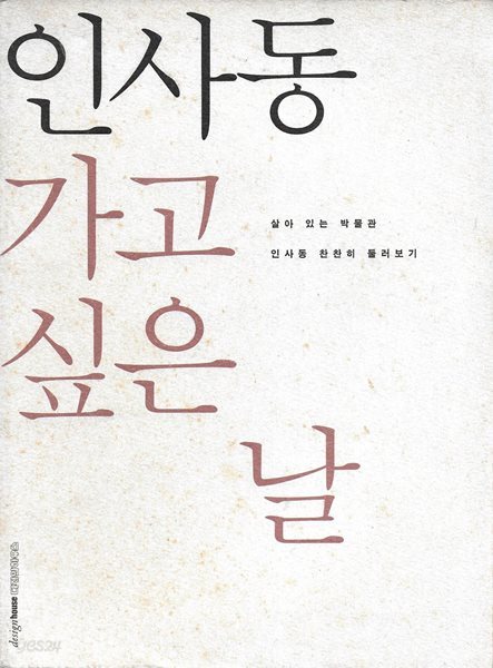 인사동 가고 싶은 날 : 살아 있는 박물관 인사동 찬찬히 둘러보기