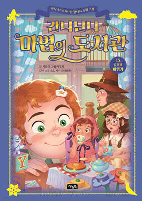 간니닌니 마법의 도서관 15 : 걸리버 여행기