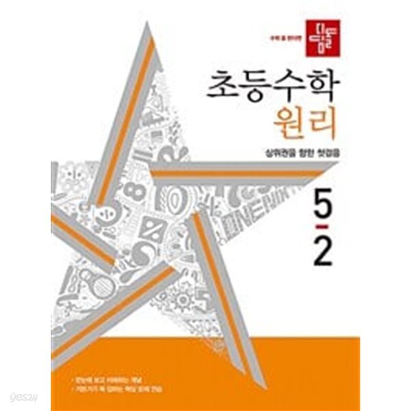 디딤돌 초등 수학 원리 5-2 (2024년)ㅡ&gt; 상품설명 필독!