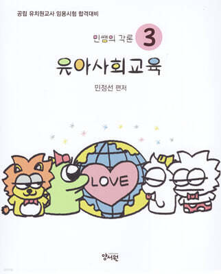 민쌤의 각론 3 유아사회교육