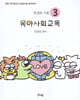 민쌤의 각론 3 유아사회교육