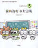민쌤의 각론 5 유아과학·수학교육