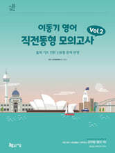 2024 이동기 영어 직전동형 모의고사 Vol.2