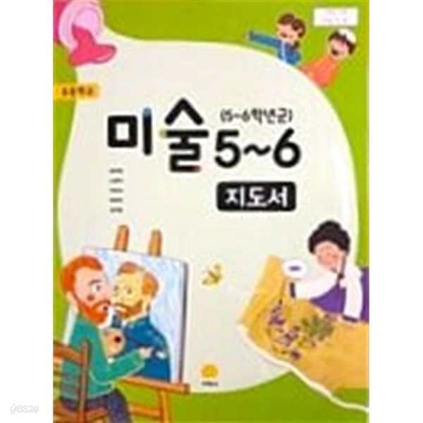 초등학교 미술 5~6 지도서 - 송미영 / 지학사 / 최상급