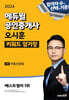 2024 에듀윌 공인중개사 오시훈 키워드 암기장 부동산공법