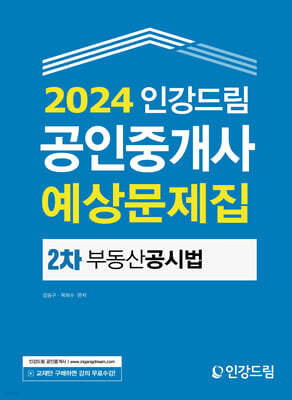 2024 인강드림 공인중개사 예상문제집 2차 부동산공시법