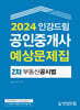 2024 인강드림 공인중개사 예상문제집 2차 부동산공시법