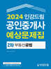 2024 인강드림 공인중개사 예상문제집 2차 부동산공법
