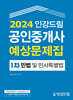 2024 인강드림 공인중개사 예상문제집 1차 민법 및 민사특별법