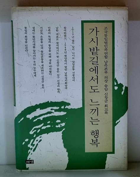 가시밭길에서도 느끼는 행복 - 초판