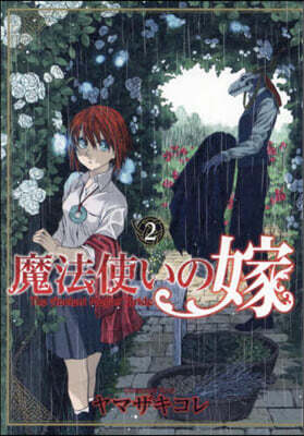 魔法使いの嫁   2