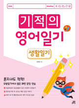 기적의 영어일기 : 생활일기