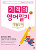 기적의 영어일기 : 생활일기
