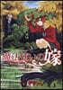 魔法使いの嫁   3
