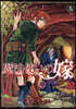魔法使いの嫁   5
