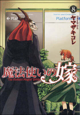 魔法使いの嫁   8