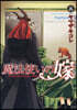 魔法使いの嫁   8