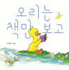 오리는 책만 보고