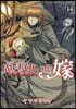 魔法使いの嫁  14
