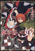 魔法使いの嫁  16