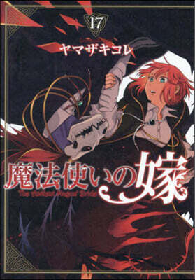 魔法使いの嫁  17