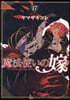魔法使いの嫁  17