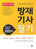 방재기사 필기 핵심요약 및 예상문제 1000제 + α