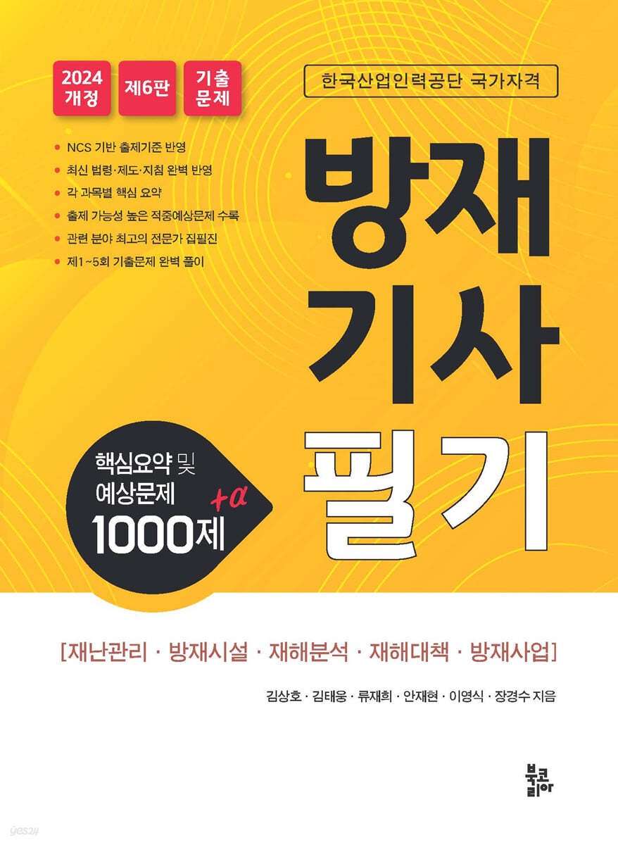 방재기사 필기 핵심요약 및 예상문제 1000제 + α