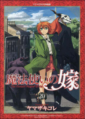 魔法使いの嫁  20  ドラマCD付き特裝版