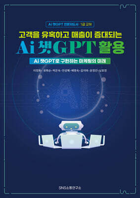 고객을 유혹하고 매출이 증대되는 Ai 챗GPT 활용