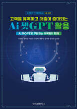 고객을 유혹하고 매출이 증대되는 Ai 챗GPT 활용