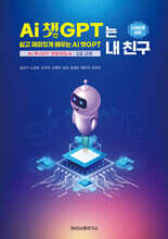 AI 챗GPT는 내 친구